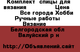 Комплект: спицы для вязания John Lewis › Цена ­ 5 000 - Все города Хобби. Ручные работы » Вязание   . Белгородская обл.,Валуйский р-н